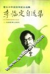 李临定自选集