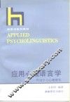应用心理语言学  外语学习心理研究