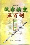 汉字演变五百例  续编