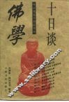 佛学十日谈