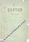 音乐美学问题