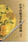 中华传统美学体系探源