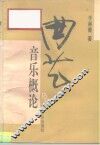 曲艺音乐概论