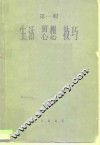 音乐论丛 第1辑 生活·思想·技巧g