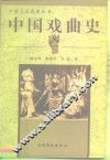 中国戏曲史