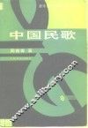 中国民歌