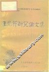 王光祈研究论文集