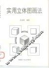 实用立体图画法