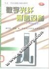 数字光纤通信设备 下 PDH部分