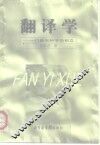 翻译学  一门新兴科学的创立