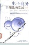 电子商务的理论与实战  全球“大局观”下的中国电子商务