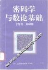 密码学与数论基础