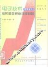 电子技术  电工学Ⅱ  常见题型解析及模拟题