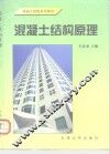 混凝土结构原理  第2版