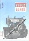 299U型圆头锁眼机
