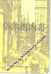 华尔街内幕