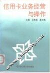 信用卡业务经营与操作