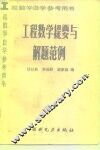 工程数学提要与解题范例