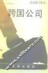 跨国公司