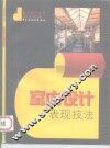 室内设计表现技法