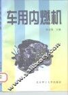 车用内燃机