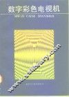 数字彩色电视机