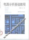 电路分析基础教程