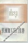 机械加工窍门集粹
