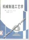 机械制造工艺学