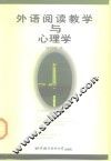 外语阅读教学与心理学