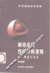 制造系统性能分析建模  理论与方法