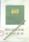 液压实验设备与测试技术  修订版