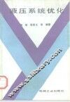液压系统优化
