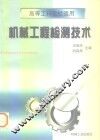机械工程检测技术