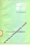 社会主义民主与法制读本 封面