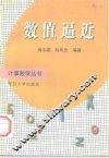 数值逼近