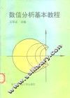数值分析基本教程