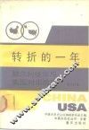 转折的一年  赫尔利使华与美国对华政策