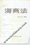 海商法