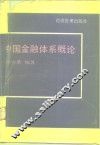 中国金融体系概论