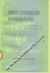 船舶电力系统暂态过程研究的理论与方法