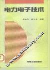 电力电子技术