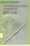 国际金融