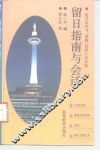 赴日本学习、进修、访问人员必读  留日指南与会话