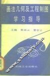 画法几何及工程制图学习指导