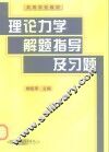 理论力学解题指导及习题