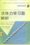 流体力学习题解析
