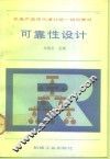 可靠性设计