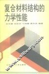 复合材料结构的力学性能