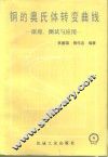 钢的奥氏体转变曲线  原理、测试与应用